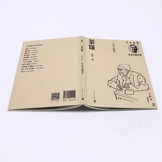 茶馆(叶浅予插图本)/名家插图老舍作品经典 商品图3