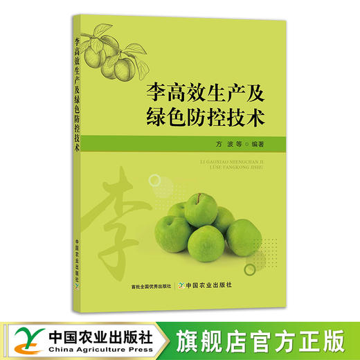 李高效生产及绿色防控技术 29444 李子 李子种植 李树整形修剪 李园 水果 李园管理 病虫害防治 商品图1