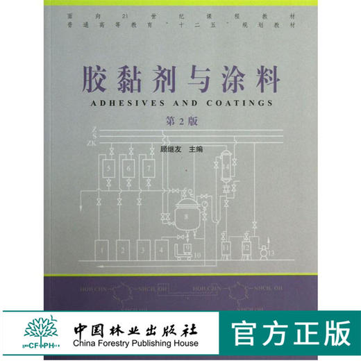 胶黏剂与涂料 第2版 6719 普通高等教育十二五规划教材 中国林业出版社 畅销书籍 商品图0