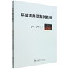 环境法典型案例教程 赵英杰//范俊荣 1648 中国林业出版社 商品缩略图0