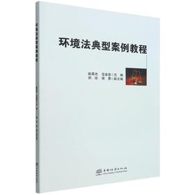 环境法典型案例教程 赵英杰//范俊荣 1648 中国林业出版社