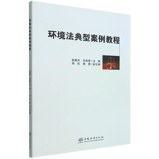 环境法典型案例教程 赵英杰//范俊荣 1648 中国林业出版社 商品图0