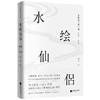 (仓发) 水绘仙侣：冒辟疆与董小宛1642—1651（赠《影梅庵忆语》原文一册）/江苏凤凰文艺出版社/柏桦/9787559430052 商品缩略图0