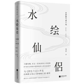 (仓发) 水绘仙侣：冒辟疆与董小宛1642—1651（赠《影梅庵忆语》原文一册）/江苏凤凰文艺出版社/柏桦/9787559430052
