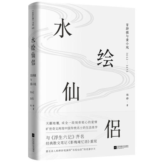 (仓发) 水绘仙侣：冒辟疆与董小宛1642—1651（赠《影梅庵忆语》原文一册）/江苏凤凰文艺出版社/柏桦/9787559430052 商品图0