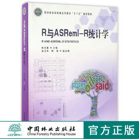 R与ASReml-R统计学 8869 国家林业局普通高等教育十三五规划教材 中国林业出版社 畅销书