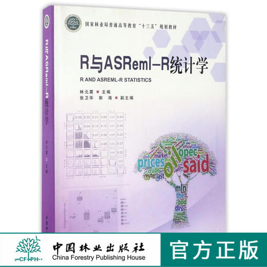 R与ASReml-R统计学 8869 国家林业局普通高等教育十三五规划教材 中国林业出版社 畅销书 商品图0