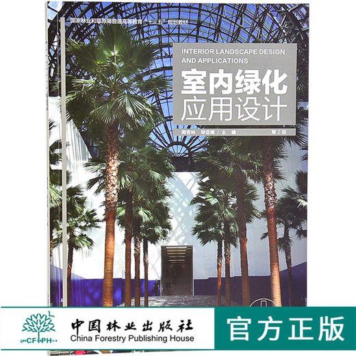 室内绿化应用设计 第2版 周吉林9235 空间环境山石景装饰类型水景盆景插花栽培观赏植物普通高等教育十三五规划教材中国林业出版社 商品图0