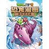 (仓发) 植物大战僵尸2·恐龙漫画 神奇恐龙果（含恐龙卡）/中国少年儿童新闻出版总社，中国少年儿童出版社/9787514843941 商品缩略图1
