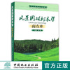 风景园林树木学 8275 南方本高等学校风景园林教材 中国林业出版社 商品缩略图0