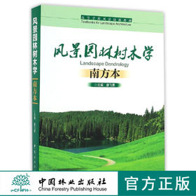 风景园林树木学 8275 南方本高等学校风景园林教材 中国林业出版社