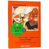 吉尔伽美什/小学生名家经典快乐阅读书系 青少年课外读物 浙江少年儿童出版社 商品缩略图0