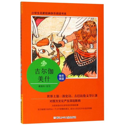 吉尔伽美什/小学生名家经典快乐阅读书系 青少年课外读物 浙江少年儿童出版社 商品图0