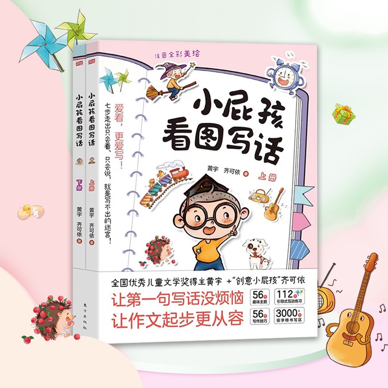 小屁孩看图写话(全二册)