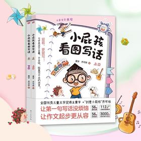 小屁孩看图写话(全二册)