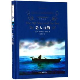 【新华书店旗舰店官网】老人与海 中英文版 硬壳精装正版 海明威著 译林出版社 外国现当代经典文学 推荐读物