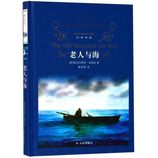 【新华书店旗舰店官网】老人与海 中英文版 硬壳精装正版 海明威著 译林出版社 外国现当代经典文学 推荐读物 商品图0