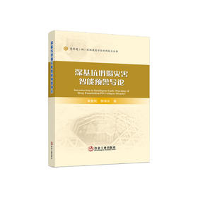 深基坑坍塌灾害智能预警导论/李慧民,郭海东