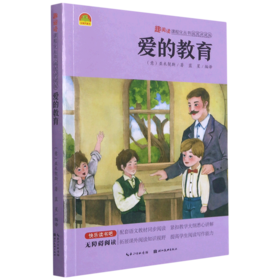 爱的教育(插图讲读版无障碍阅读)/趣阅读课程化丛书