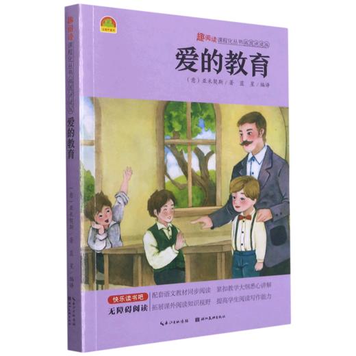 爱的教育(插图讲读版无障碍阅读)/趣阅读课程化丛书 商品图0