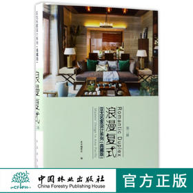 浪漫复式(典藏版第2辑)(精)/亚太名家设计系列  8761