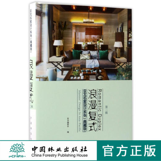 浪漫复式(典藏版第2辑)(精)/亚太名家设计系列  8761 商品图0