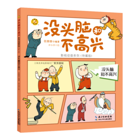 没头脑和不高兴(特藏版)/没头脑和不高兴影视动画系列