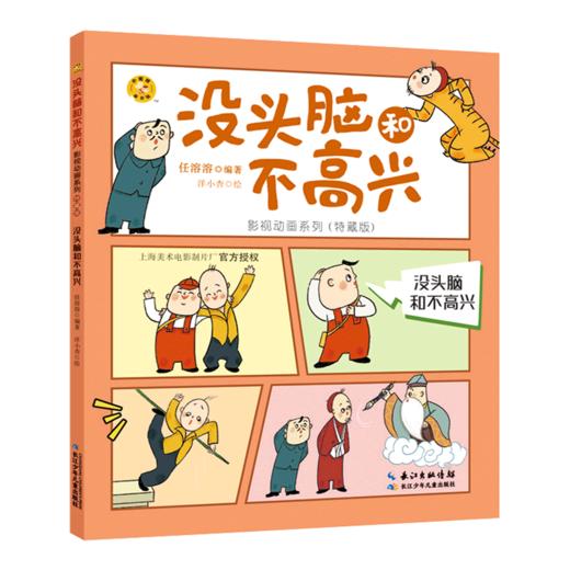 没头脑和不高兴(特藏版)/没头脑和不高兴影视动画系列 商品图0