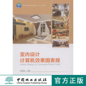室内设计计算机效果图表现 中国林业出版社教材7857
