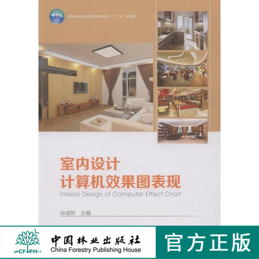 室内设计计算机效果图表现 中国林业出版社教材7857 商品图0