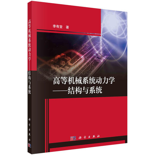 高等机械系统动力学——结构与系统/李有堂 商品图0