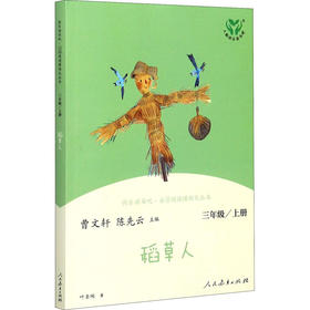 快乐读书吧·名著阅读课程化丛书 稻草人 3年级/上册