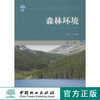 森林环境 7749 全国林业职业教育教学指导委员会十二五规划教材 中国林业出版社教材 商品缩略图0