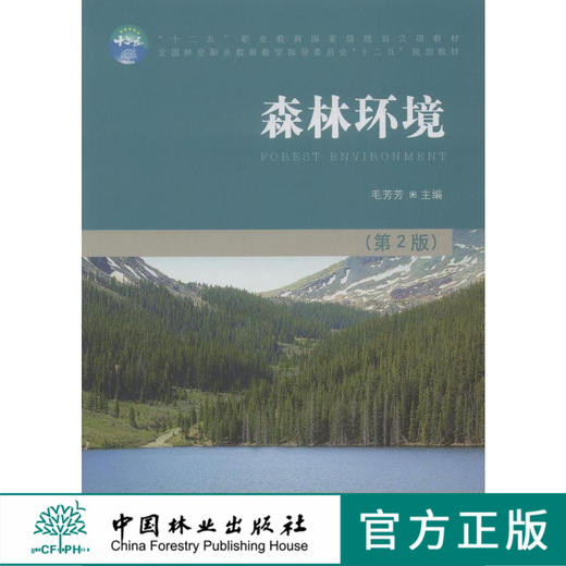 森林环境 7749 全国林业职业教育教学指导委员会十二五规划教材 中国林业出版社教材 商品图0