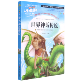 世界神话传说(美绘版)/人生必读书