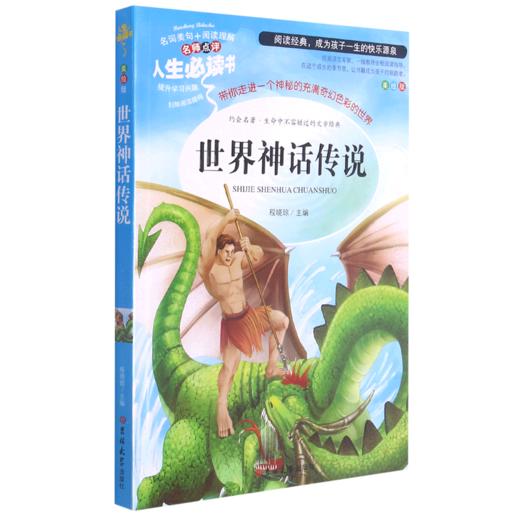 世界神话传说(美绘版)/人生必读书 商品图0