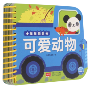 可爱动物/小车车翻翻卡