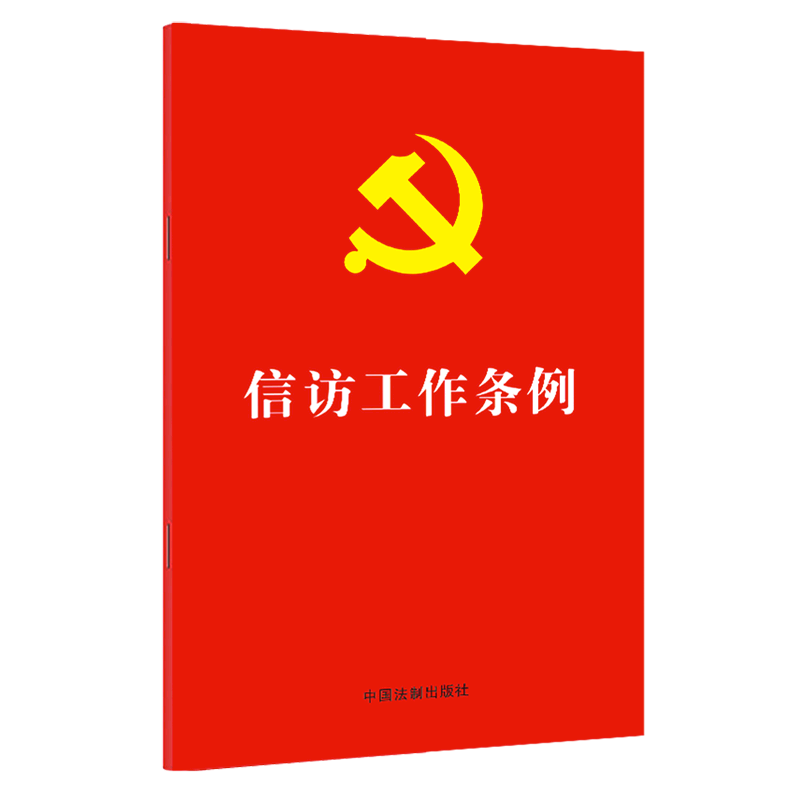 信访工作条例