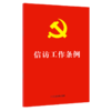 信访工作条例 商品缩略图0