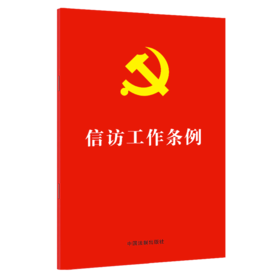信访工作条例