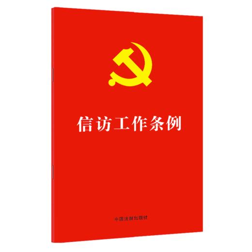 信访工作条例 商品图0
