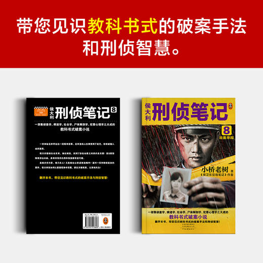 侯大利刑侦笔记8：旧案寻踪 商品图4