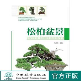 松柏盆景 马文其 7346 松柏盆景造型款式及制作过程 松树柏树盆景取材造型养护知识 中国林业出版社