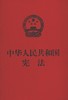 9787516215067	中华人民共和国宪法 商品缩略图0