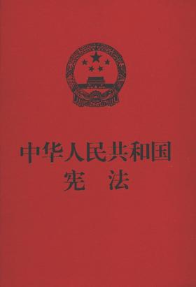 9787516215067	中华人民共和国宪法