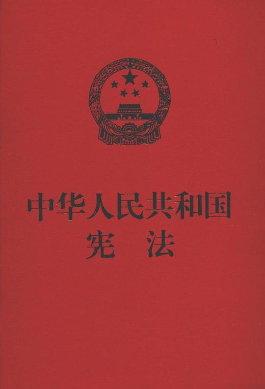 9787516215067	中华人民共和国宪法 商品图0