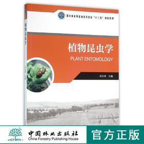 植物昆虫学 8251 普通高等教育十三五规划教材 中国林业出版社 正版畅销书