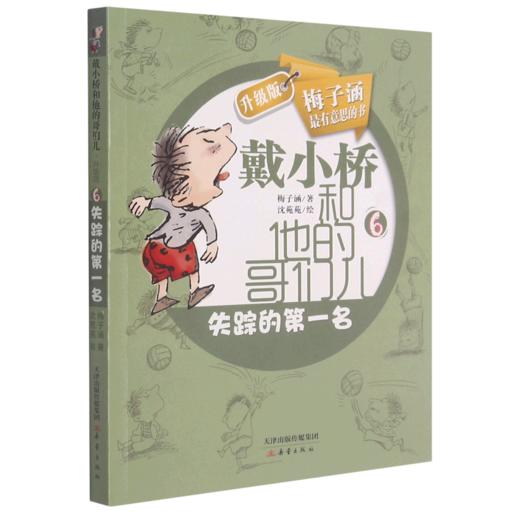 失踪的第一名(升级版)/戴小桥和他的哥们儿 商品图0