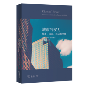 城市的权力：城市、国家、民众和全球