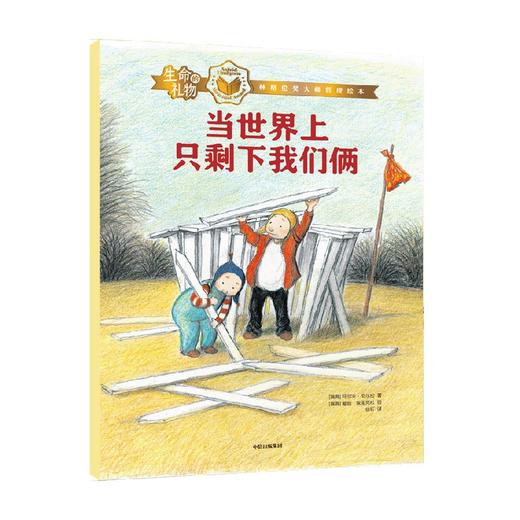 生命的礼物 林格伦奖大师哲理绘本 当世界上只剩下我们俩 3-8岁 乌尔夫·尼尔松 著 儿童绘本 商品图0